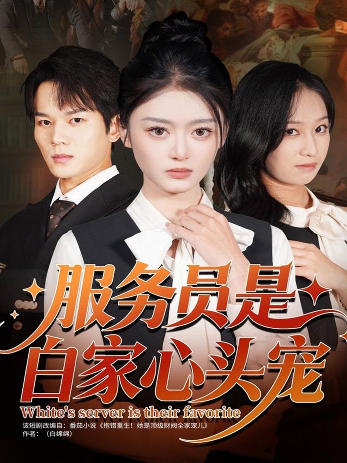 服务员是白家心头宠}