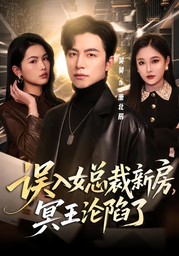误入女总裁新房，冥王沦陷了}