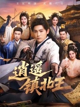 逍遥镇北王