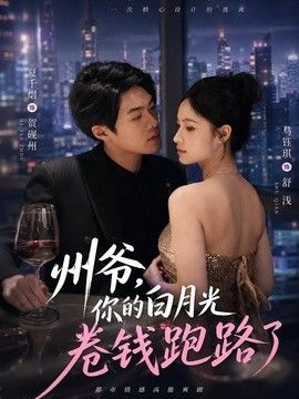 州爷，你的白月光卷钱跑路了}