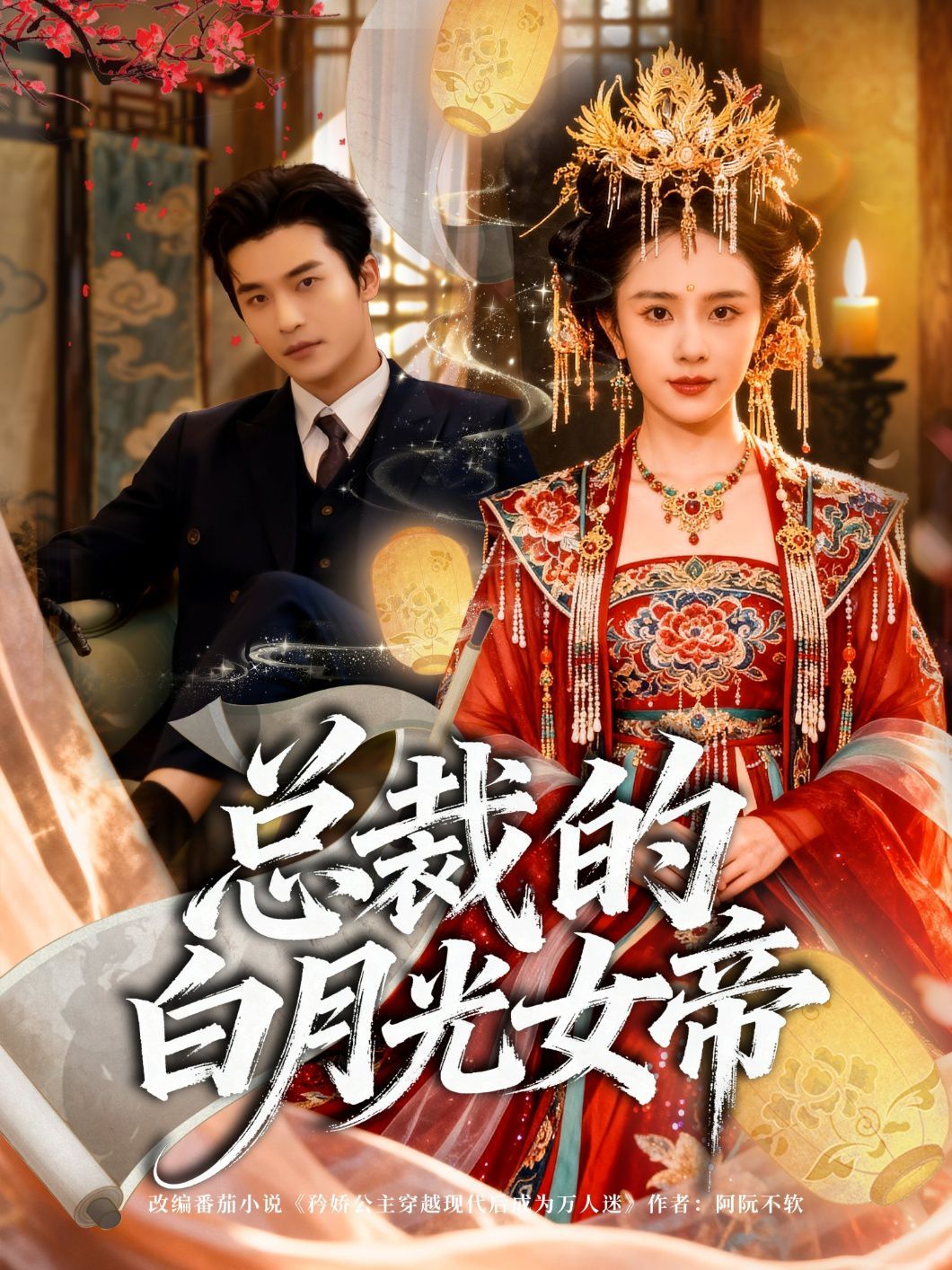 总裁的白月光女帝}