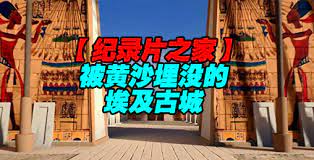 揭秘 被黄沙埋没的埃及古城}