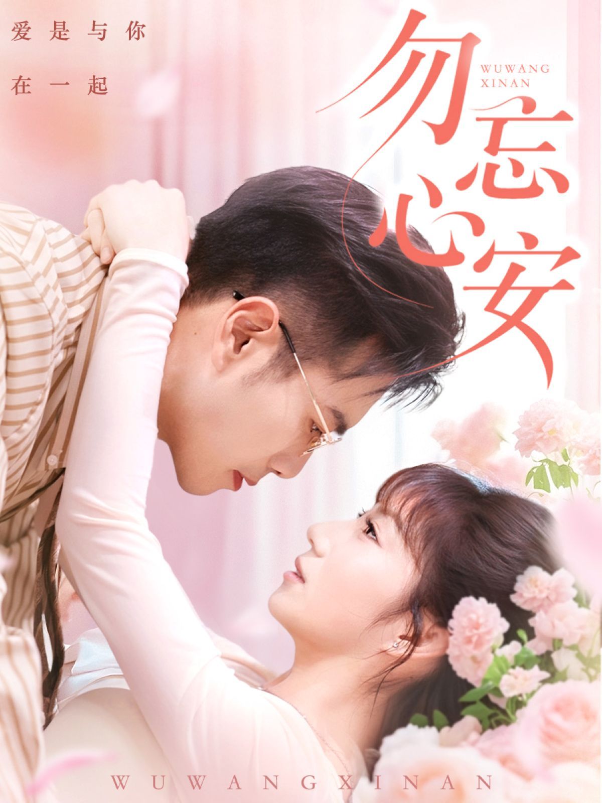 勿忘心安}