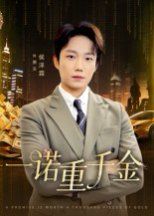 一诺重千金}