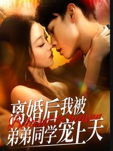 离婚后我被弟弟同学宠上天}
