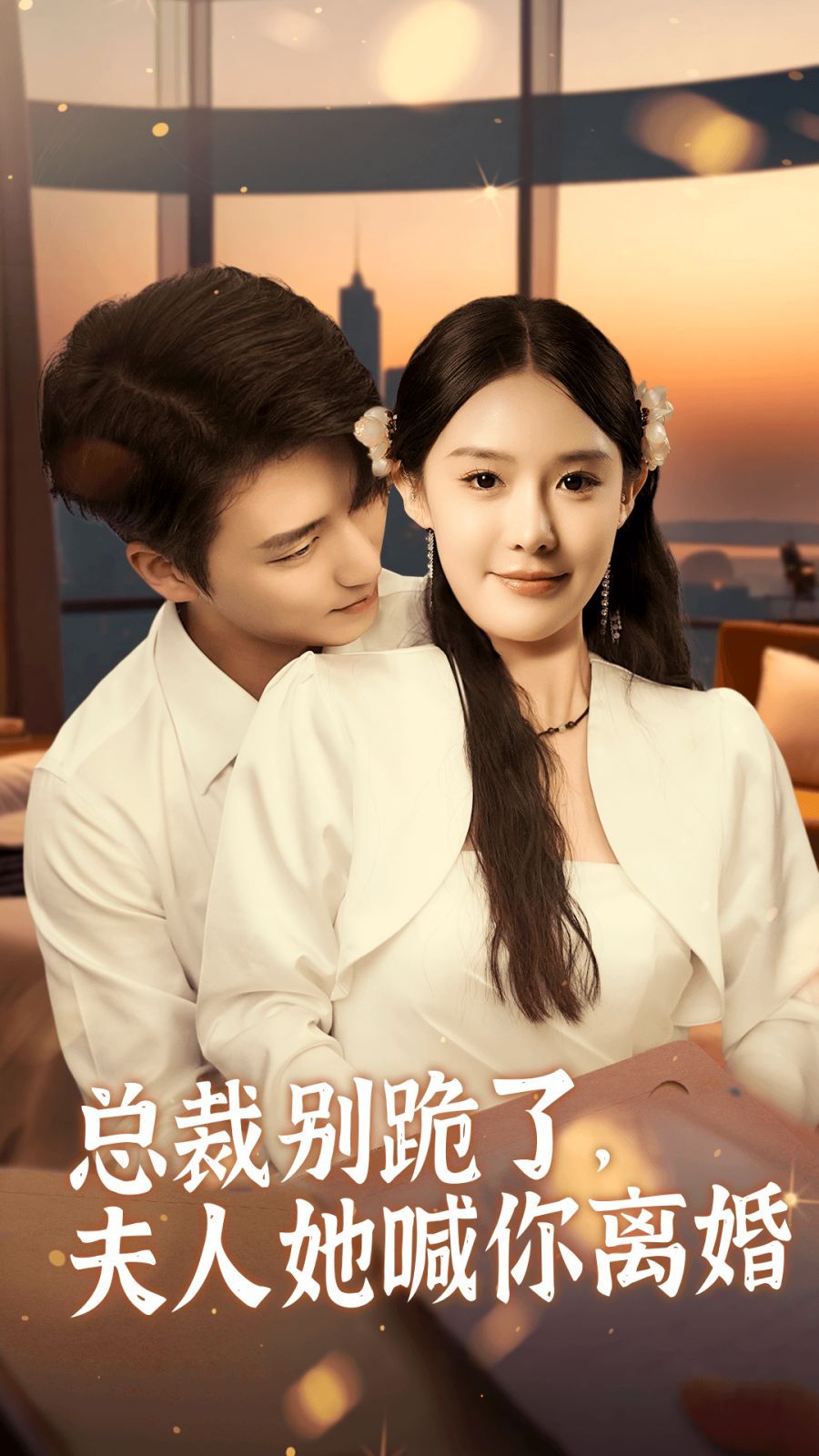 总裁别跪了，夫人她喊你离婚}