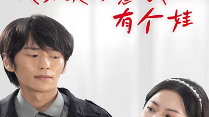 我和美女总裁有个娃}