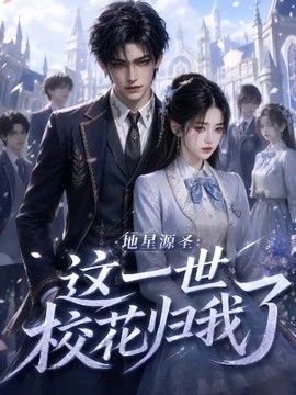 地星源圣：这一世校花归我了