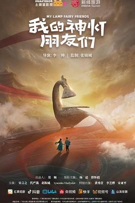 我的神灯朋友们}