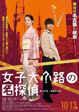 女子大小路之名侦探}