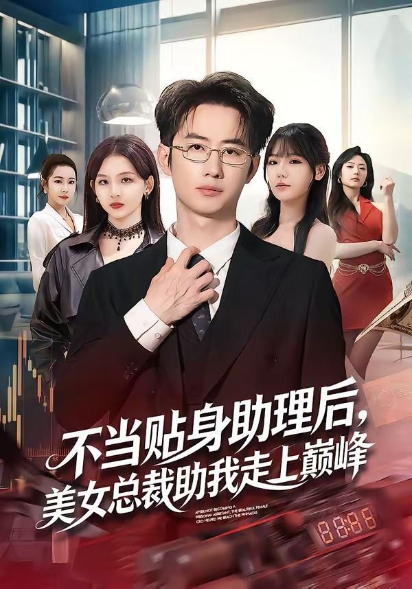 不当贴身助理后，美女总裁助我走上巅峰}