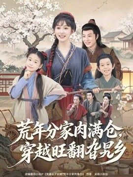 荒年分家肉满仓，穿越旺翻旮旯乡}