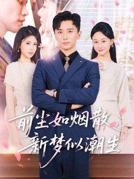 前尘如烟散，新梦似潮生