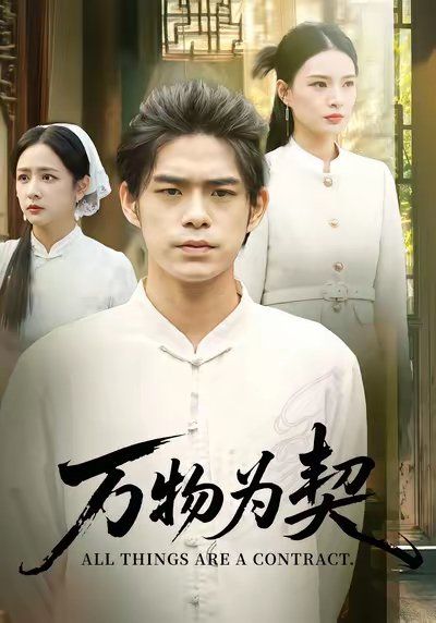 万物为契}