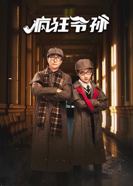 疯狂爷孙}