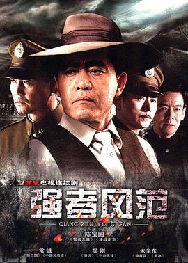 强者风范}