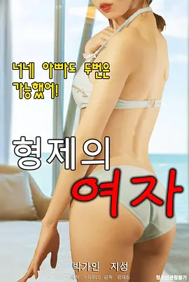 兄弟的女人}