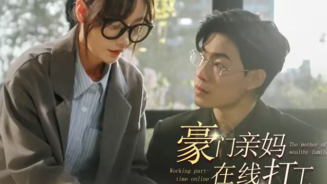 豪门亲妈在线打工}