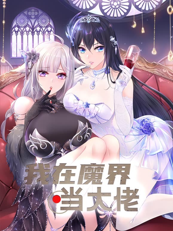 我在魔界当大佬}