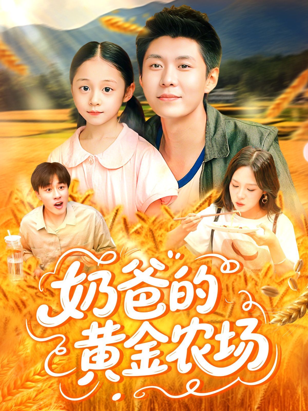 奶爸的黄金农场}
