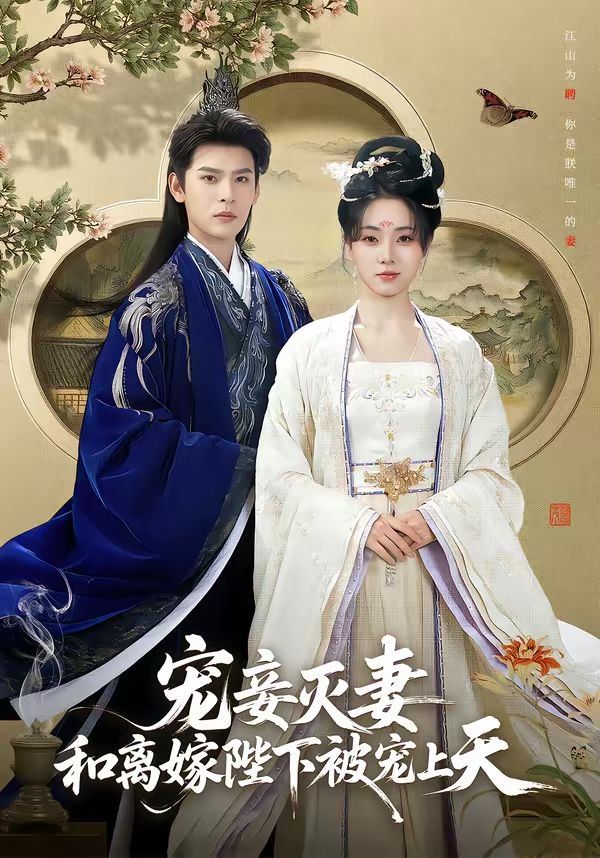 宠妾灭妻，和离嫁陛下被宠上天}