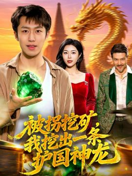 被拐挖矿，我挖出一条护国神龙}