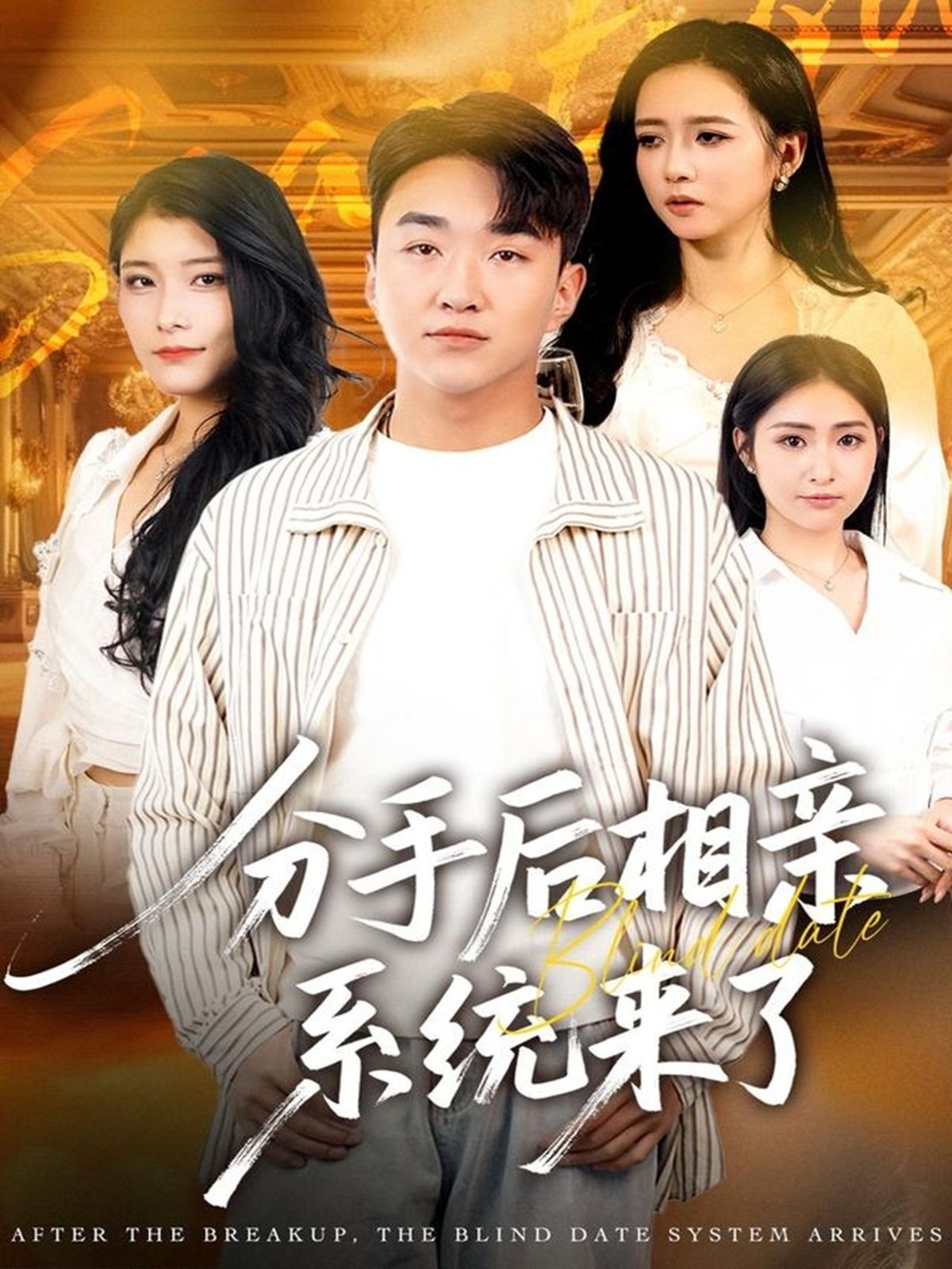 分手后相亲系统来了}