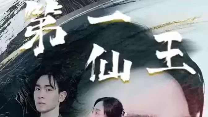 第壹仙王}