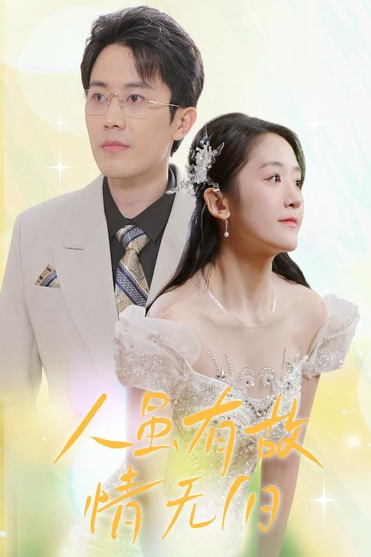 人虽有故，情无归（人虽有故情无归）}