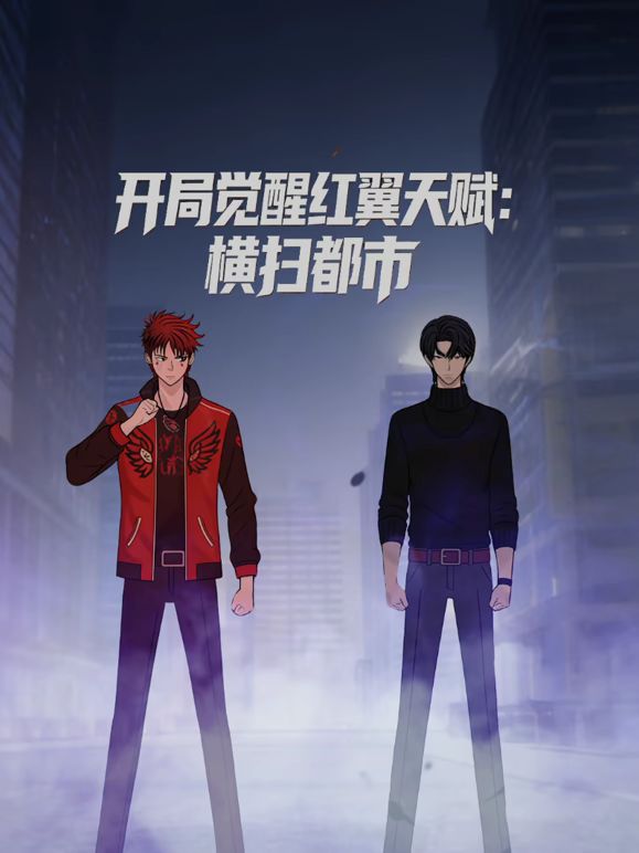 开局觉醒红翼天赋，横扫都市}