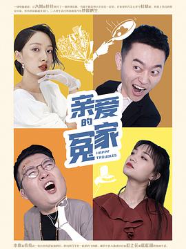 亲爱的冤家}