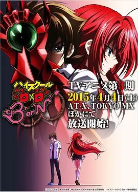 恶魔高校D×DBorN}