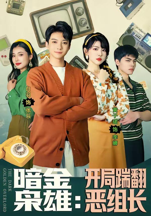 暗金枭雄：开局踹翻恶组长}
