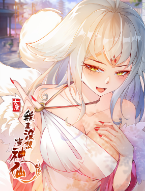 我真没想当神仙}
