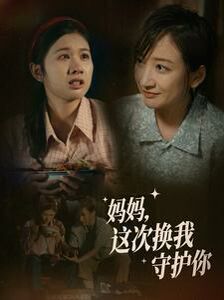 妈妈这次换我守护你}