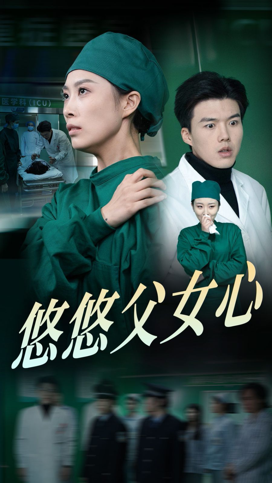 悠悠父女心}
