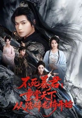 不死暴君重掌天下从踏碎龙椅开始}