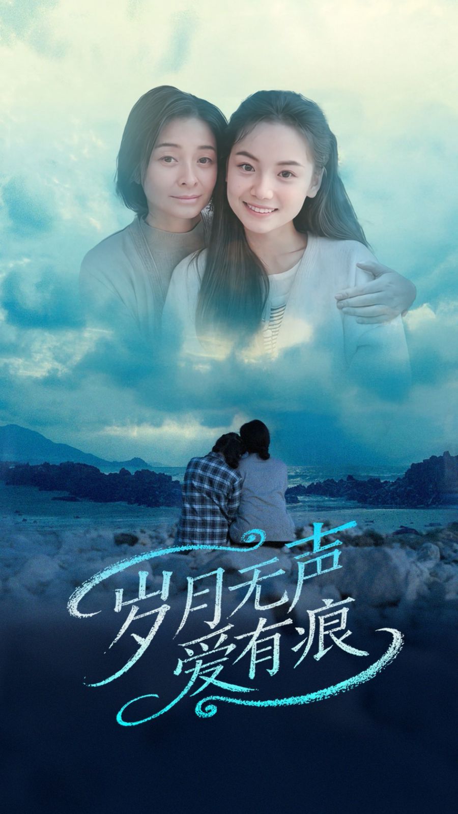 岁月无声爱有痕}