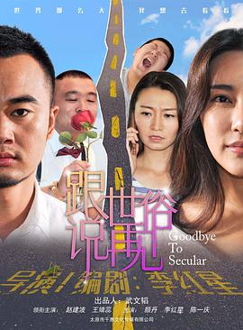 跟世俗说再见}
