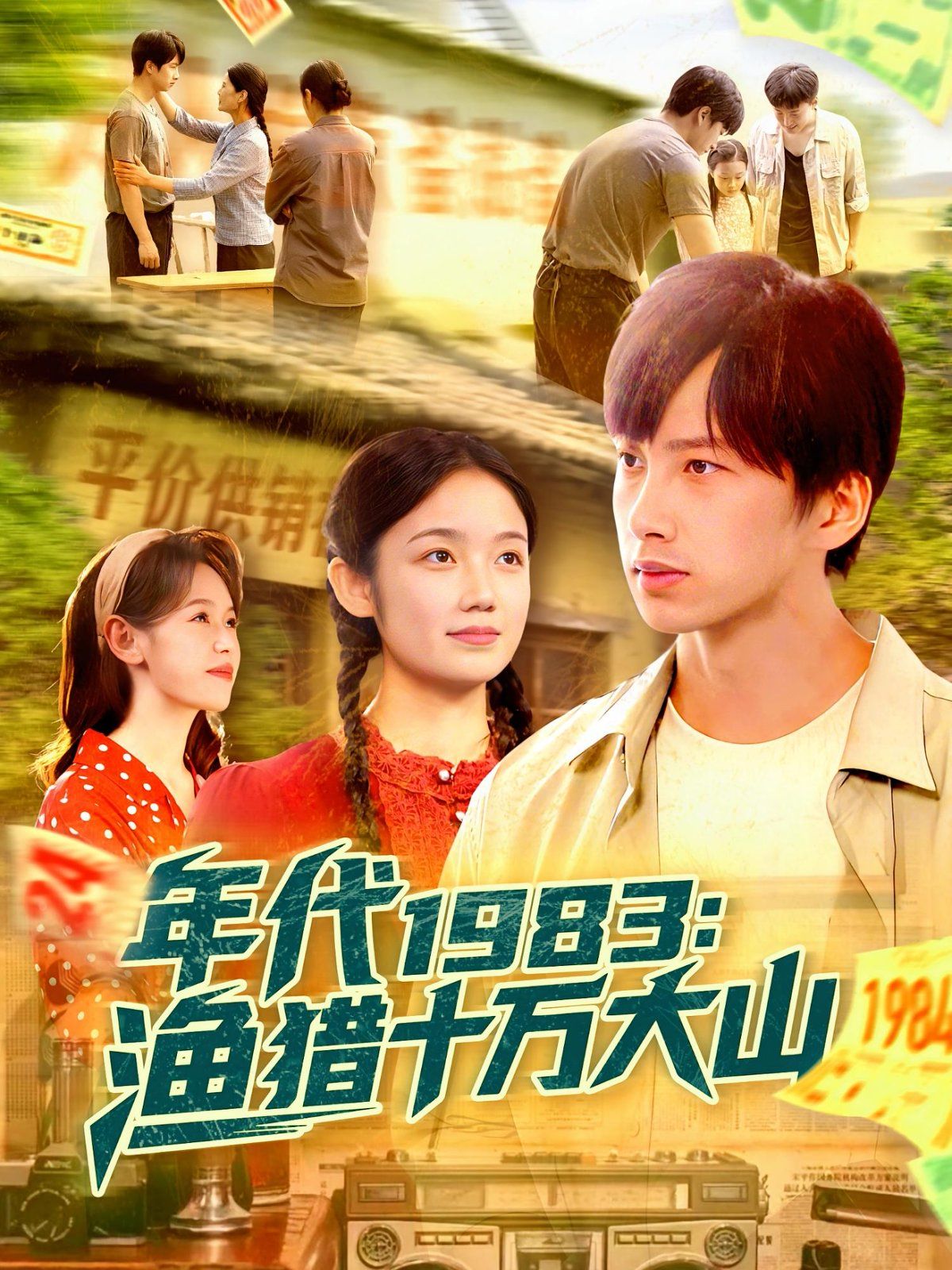 年代1983渔猎十万大山}