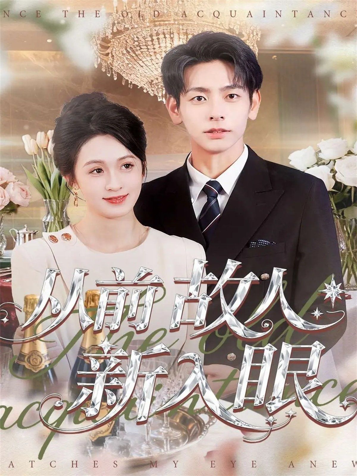 从前故人新入眼}