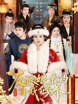 反派娘亲的自我修养}
