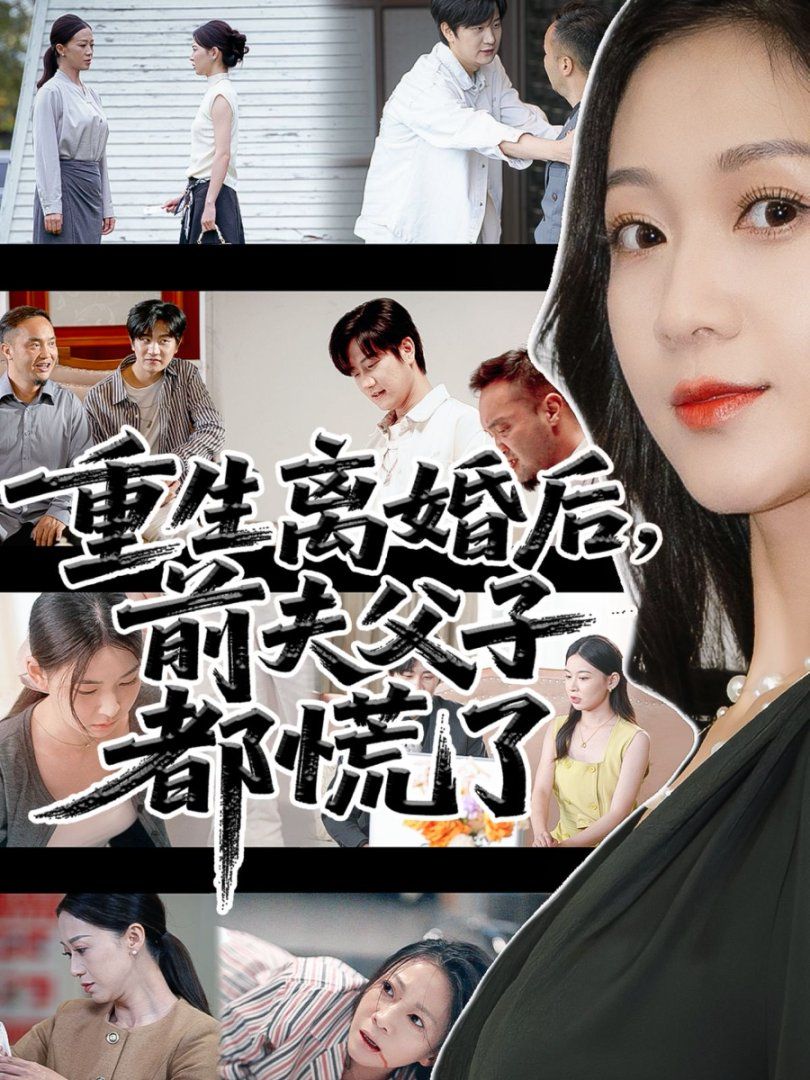 重生离婚后父子跪求我原谅}