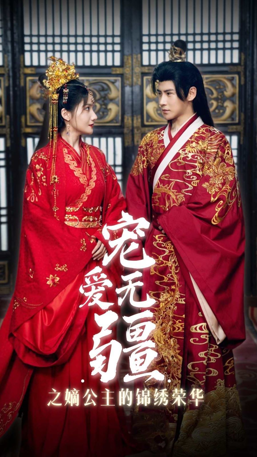 宠爱无疆之嫡公主的锦绣荣华}
