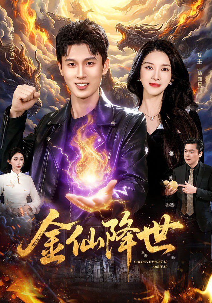金仙降世}