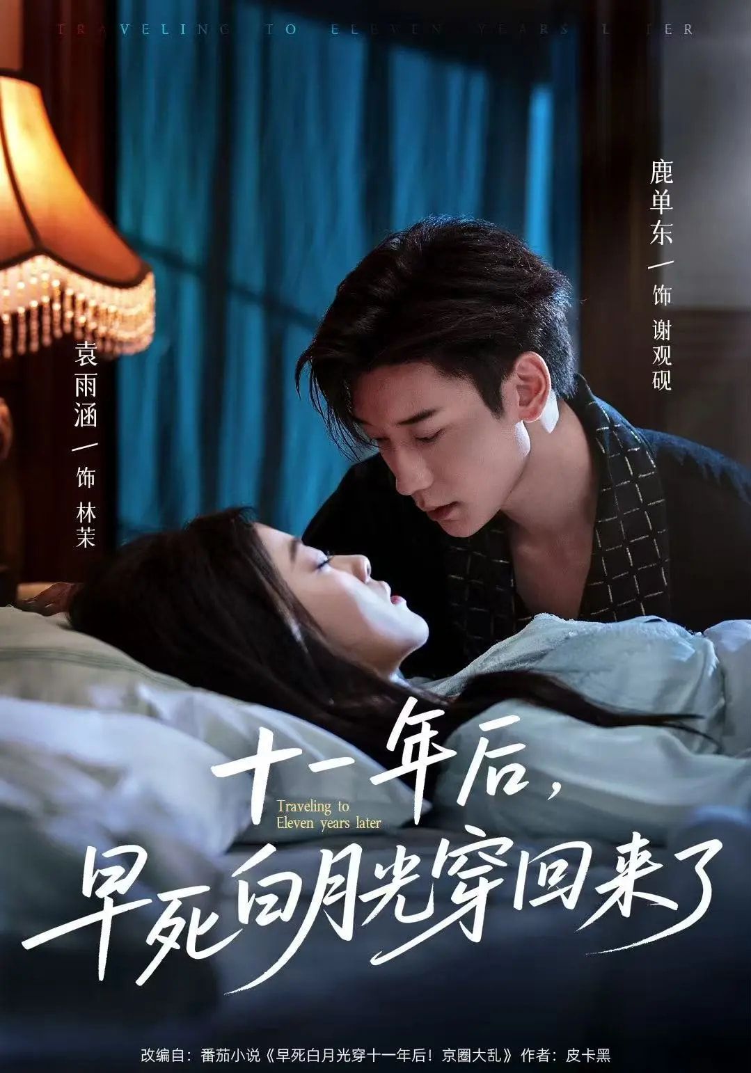 十一年后早死白月光穿回来了}