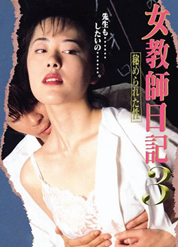 女教师日记3隐藏的性}