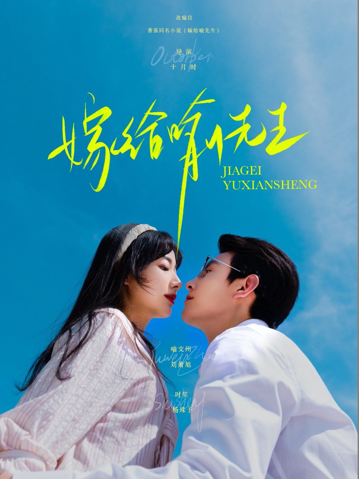 嫁给喻先生}