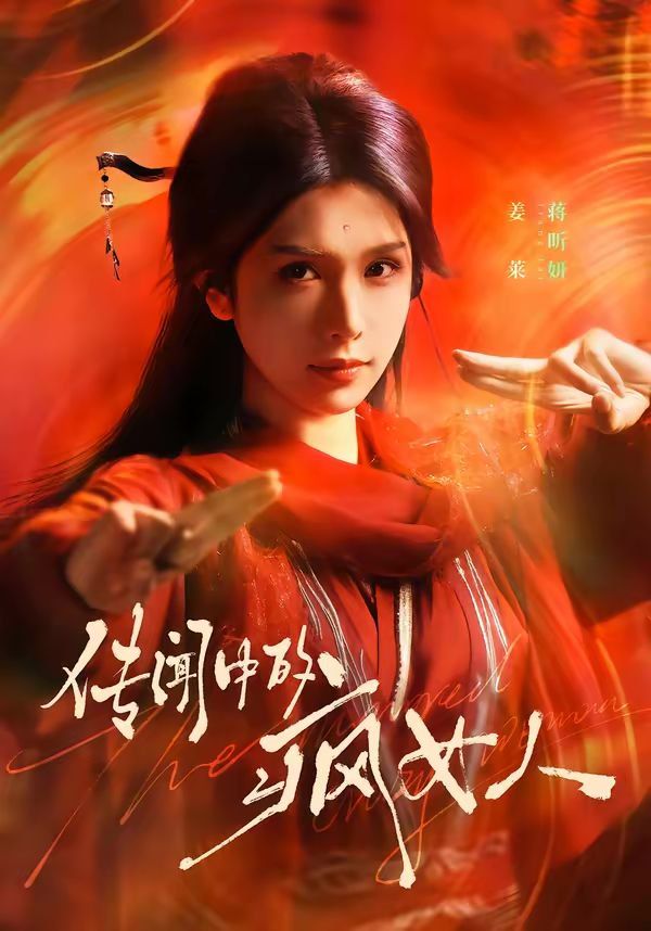 传闻中的疯女人}