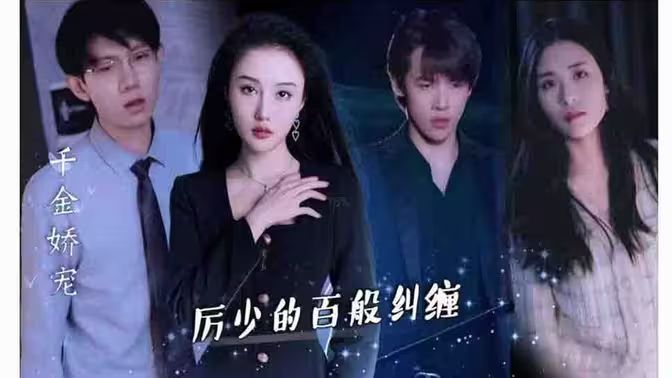 千金娇宠，厉少的百般纠缠}